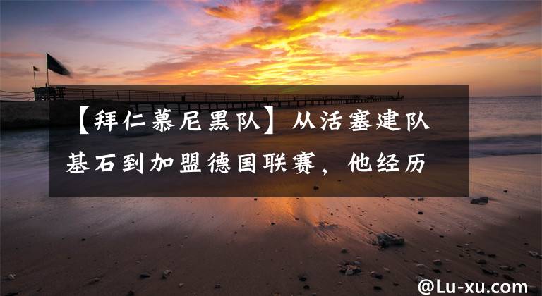 【拜仁慕尼黑队】从活塞建队基石到加盟德国联赛，他经历了什么？