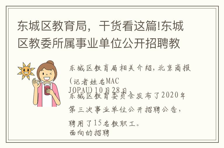 东城区教育局，干货看这篇!东城区教委所属事业单位公开招聘教职工15人