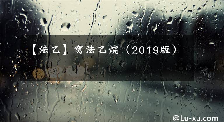【法乙】窝法乙烷（2019版）