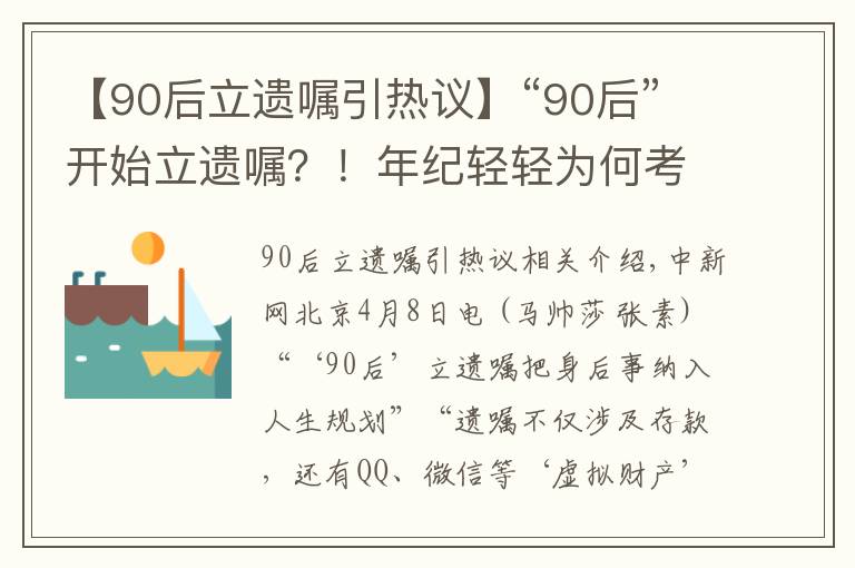 【90后立遗嘱引热议】“90后”开始立遗嘱？！年纪轻轻为何考虑“继承者”们？