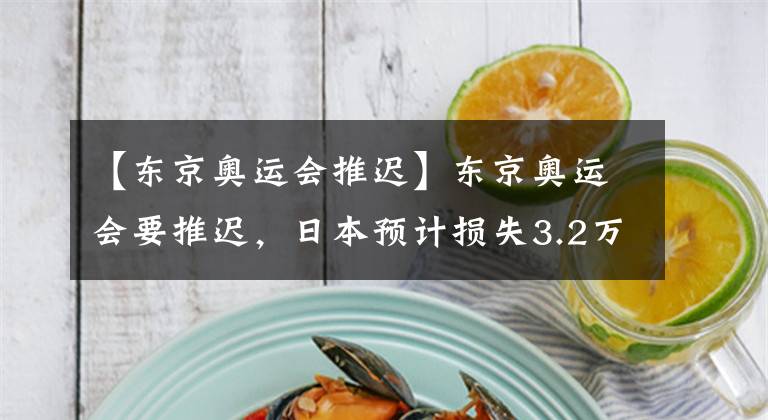 【东京奥运会推迟】东京奥运会要推迟，日本预计损失3.2万亿