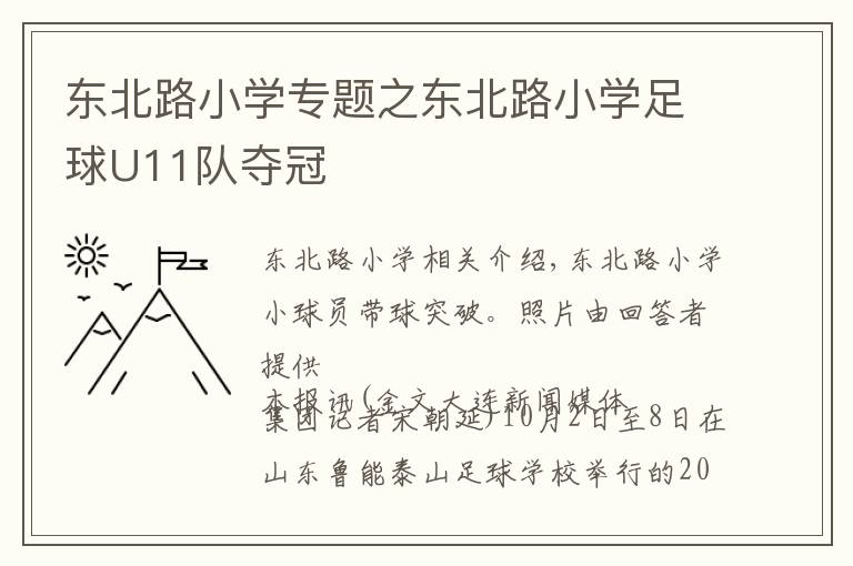 东北路小学专题之东北路小学足球U11队夺冠