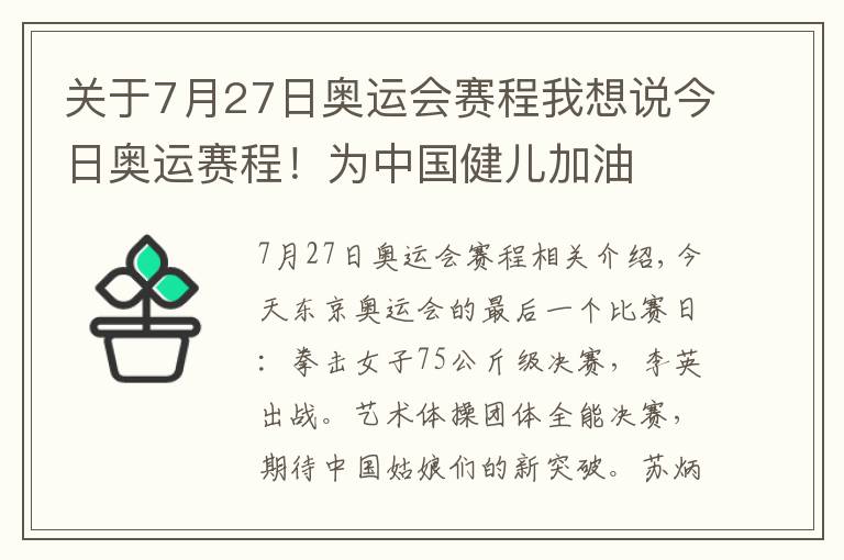 关于7月27日奥运会赛程我想说今日奥运赛程！为中国健儿加油