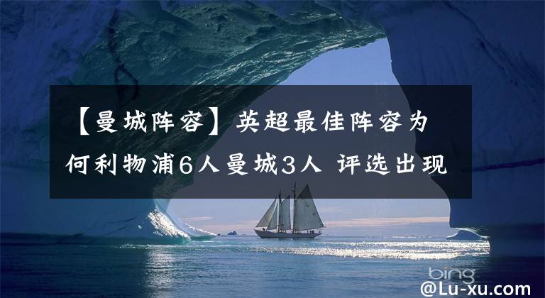 【曼城阵容】英超最佳阵容为何利物浦6人曼城3人 评选出现争议是因为什么？