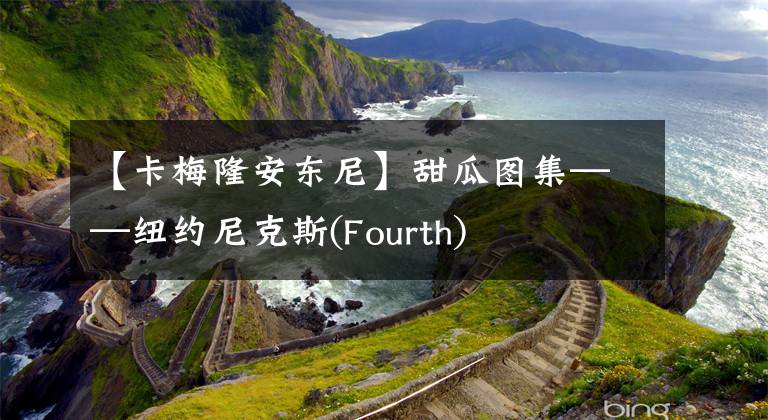 【卡梅隆安东尼】甜瓜图集——纽约尼克斯(Fourth)