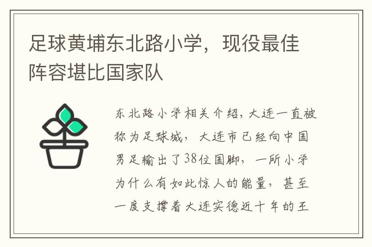 足球黄埔东北路小学，现役最佳阵容堪比国家队