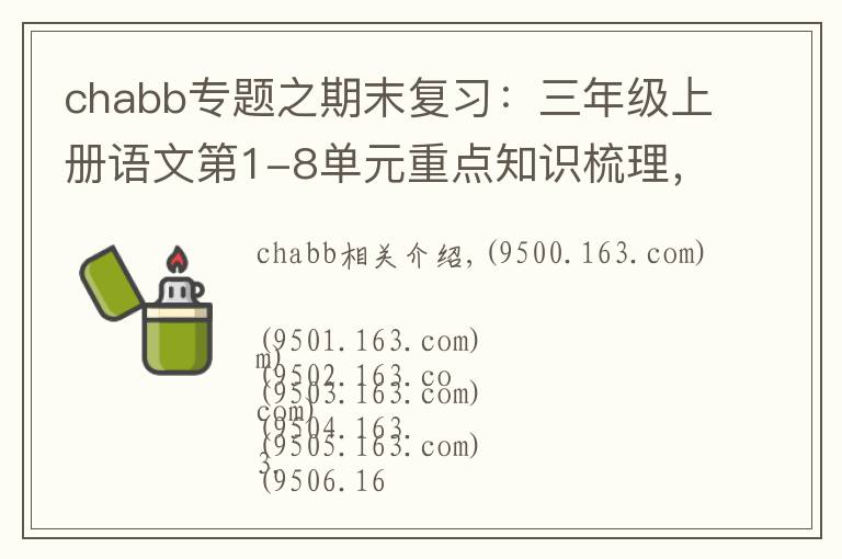 chabb专题之期末复习：三年级上册语文第1-8单元重点知识梳理，可打印