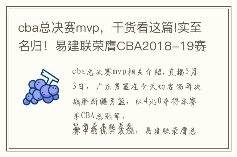 cba总决赛mvp，干货看这篇!实至名归！易建联荣膺CBA2018-19赛季总决赛MVP