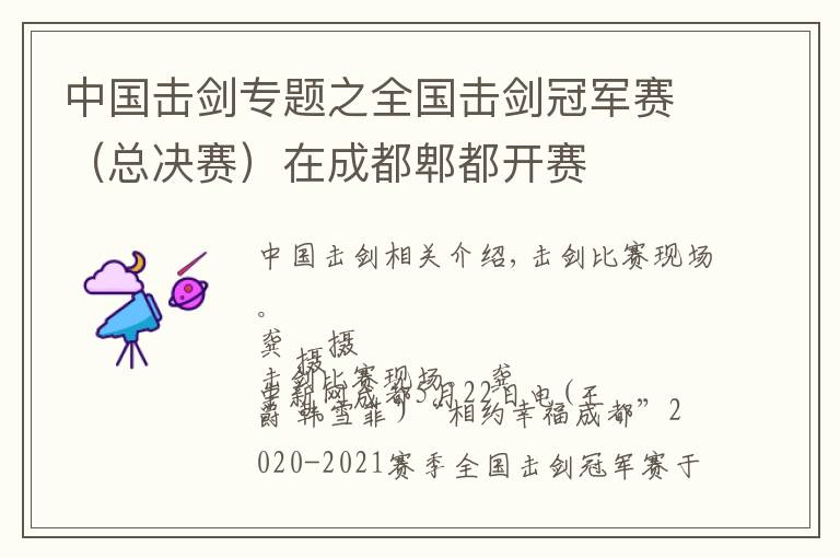 中国击剑专题之全国击剑冠军赛（总决赛）在成都郫都开赛