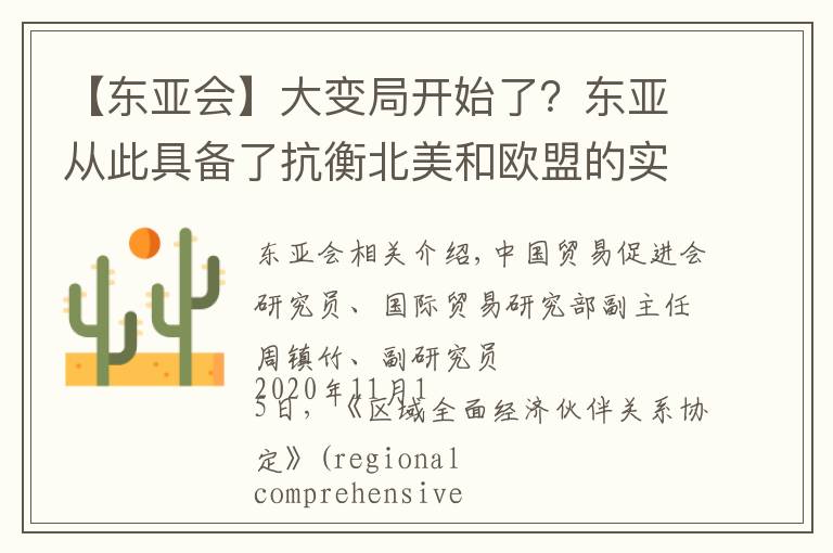 【东亚会】大变局开始了？东亚从此具备了抗衡北美和欧盟的实力