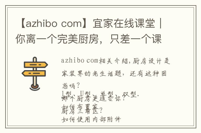 【azhibo com】宜家在线课堂｜你离一个完美厨房，只差一个课堂的距离