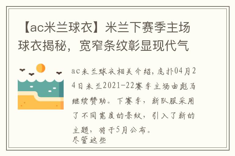 【ac米兰球衣】米兰下赛季主场球衣揭秘，宽窄条纹彰显现代气息