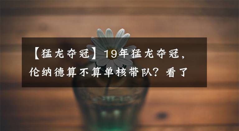 【猛龙夺冠】19年猛龙夺冠，伦纳德算不算单核带队？看了洛瑞的数据你就懂了！