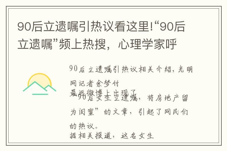 90后立遗嘱引热议看这里!“90后立遗嘱”频上热搜，心理学家呼吁“莫随大流”