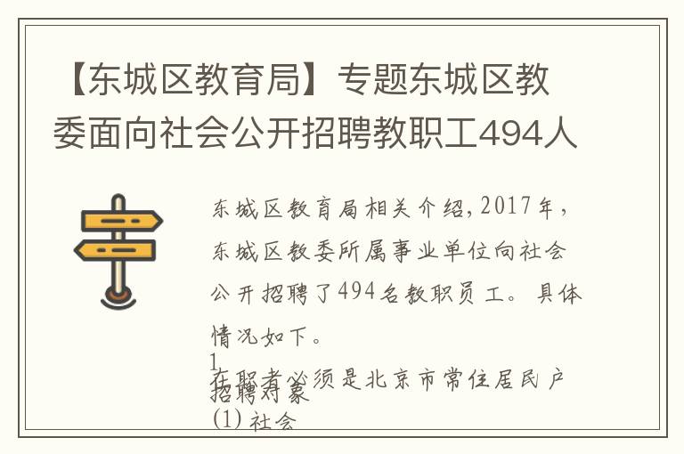 【东城区教育局】专题东城区教委面向社会公开招聘教职工494人！7月11日报名截止