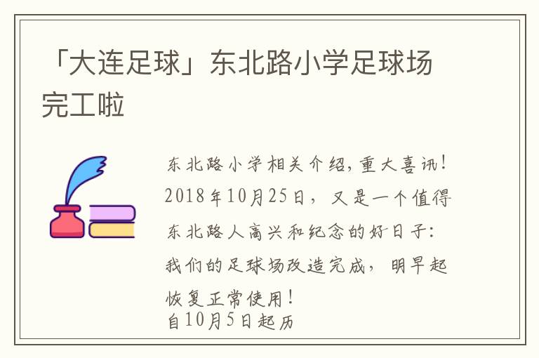 「大连足球」东北路小学足球场完工啦