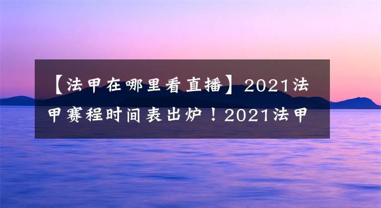 【法甲在哪里看直播】2021法甲赛程时间表出炉！2021法甲直播在哪里看？