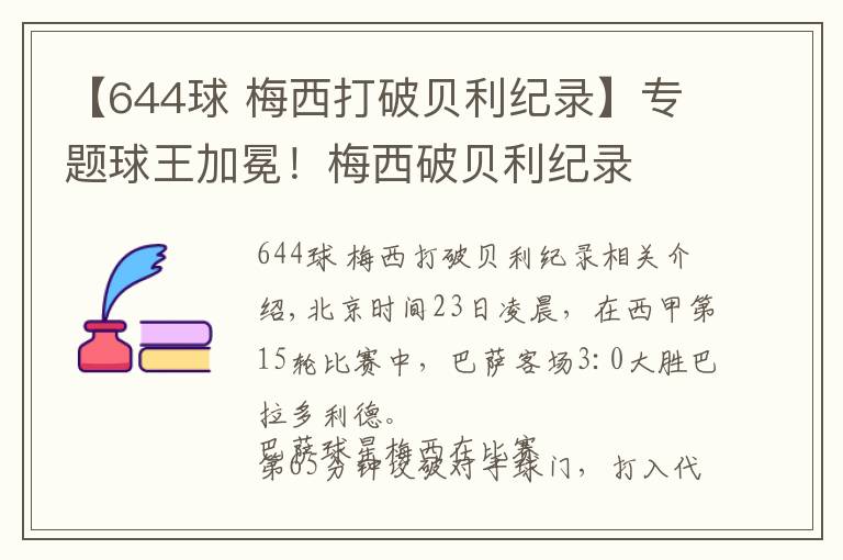 【644球 梅西打破贝利纪录】专题球王加冕！梅西破贝利纪录