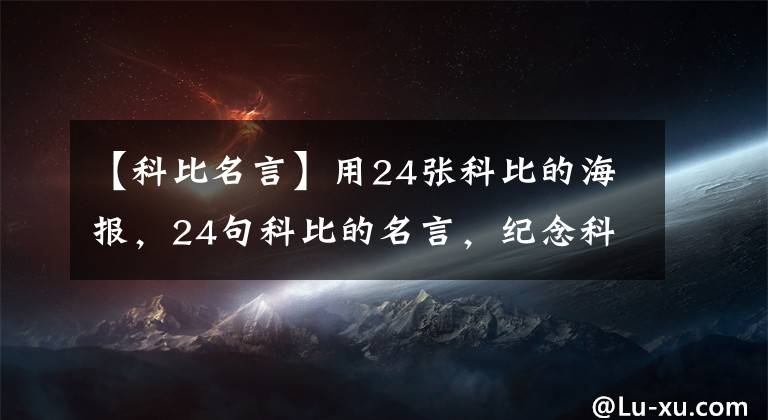 【科比名言】用24张科比的海报，24句科比的名言，纪念科比！