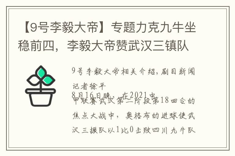 【9号李毅大帝】专题力克九牛坐稳前四，李毅大帝赞武汉三镇队为中甲拜仁