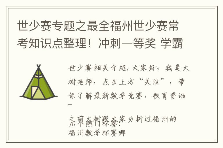 世少赛专题之最全福州世少赛常考知识点整理！冲刺一等奖 学霸都在用的备考方法