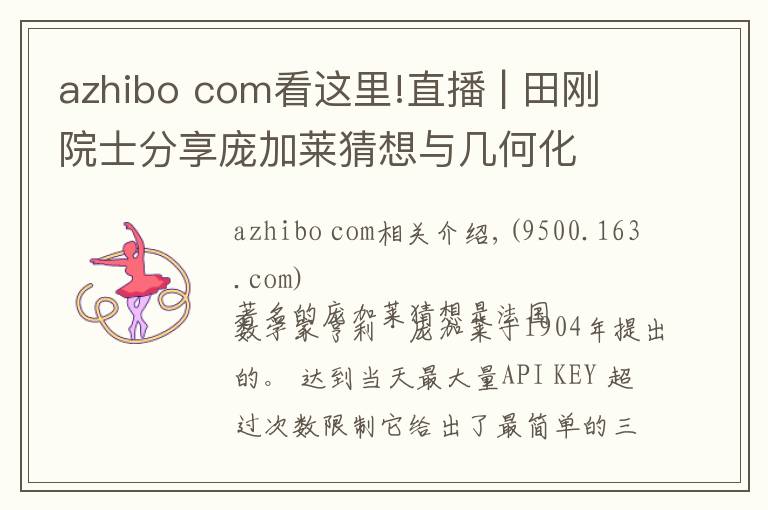 azhibo com看这里!直播 | 田刚院士分享庞加莱猜想与几何化
