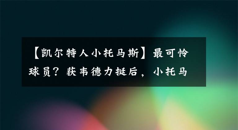 【凯尔特人小托马斯】最可怜球员？获韦德力挺后，小托马斯也迎喜讯，卡车装钱不是梦