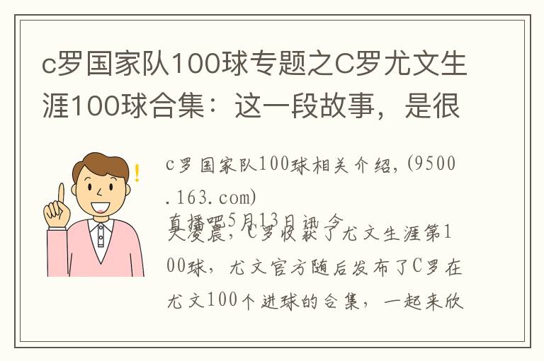 c罗国家队100球专题之C罗尤文生涯100球合集：这一段故事，是很长的电影