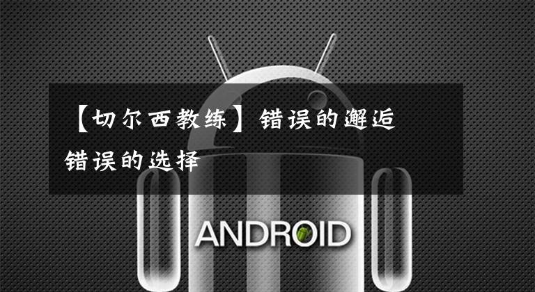 【切尔西教练】错误的邂逅  错误的选择