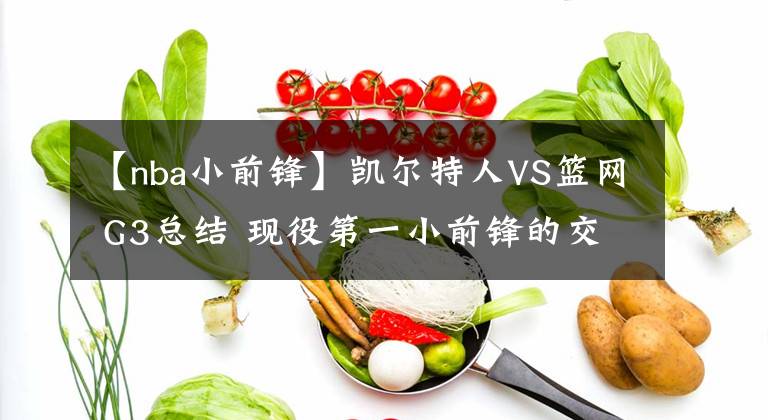 【nba小前锋】凯尔特人VS篮网 G3总结 现役第一小前锋的交接之战