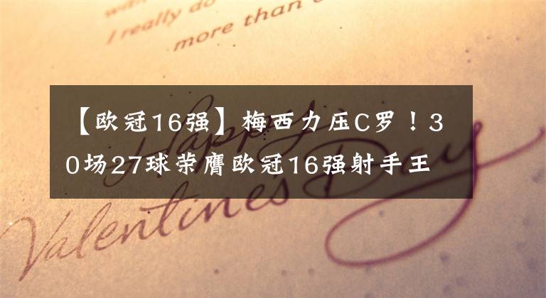 【欧冠16强】梅西力压C罗！30场27球荣膺欧冠16强射手王