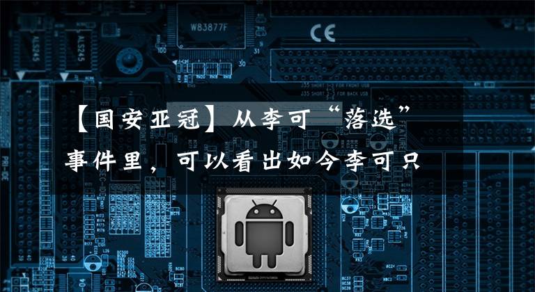 【国安亚冠】从李可“落选”事件里，可以看出如今李可只是郑智等人的备胎