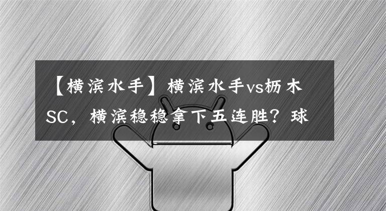 【横滨水手】横滨水手vs枥木SC，横滨稳稳拿下五连胜？球迷赛事交流，串关推荐!