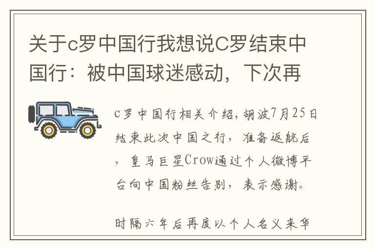 关于c罗中国行我想说C罗结束中国行：被中国球迷感动，下次再见！