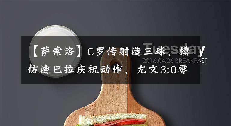 【萨索洛】C罗传射造三球，模仿迪巴拉庆祝动作，尤文3:0零封萨索洛