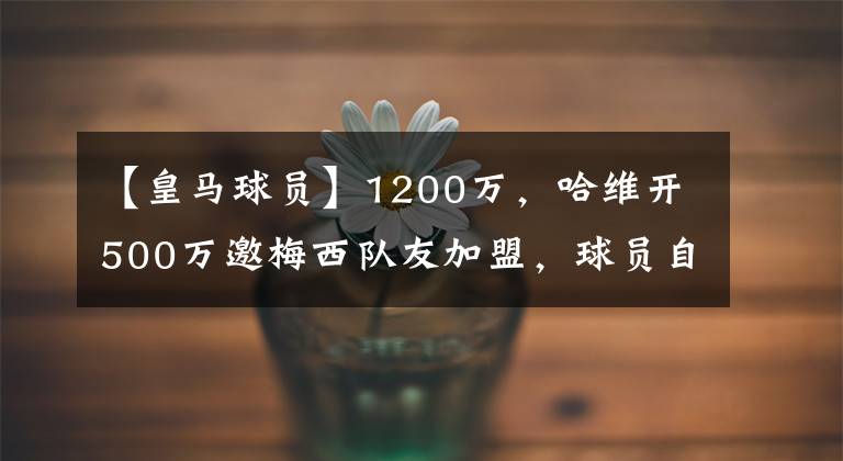 【皇马球员】1200万，哈维开500万邀梅西队友加盟，球员自荐曾被拉波尔塔拒绝