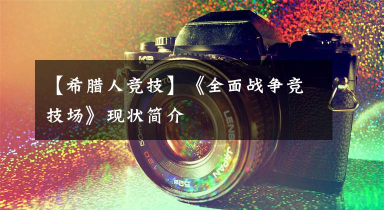 【希腊人竞技】《全面战争竞技场》现状简介