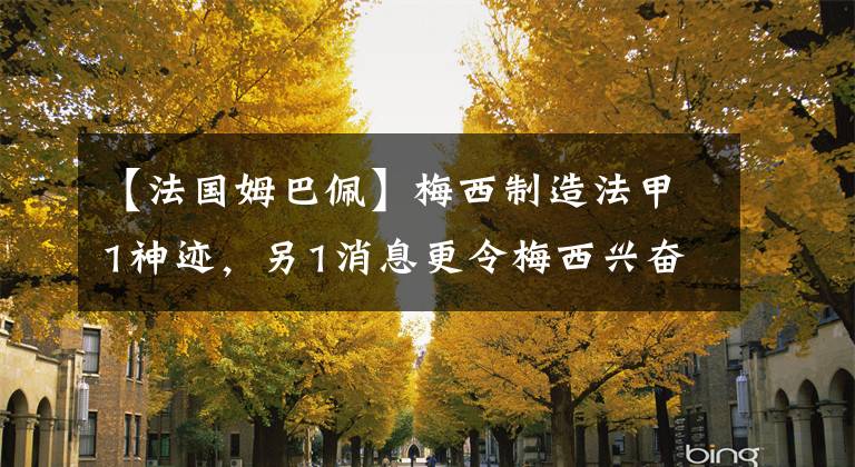 【法国姆巴佩】梅西制造法甲1神迹，另1消息更令梅西兴奋，C罗也跟着乐？
