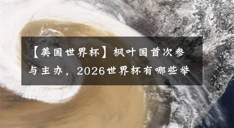 【美国世界杯】枫叶国首次参与主办，2026世界杯有哪些举办地？ (上)