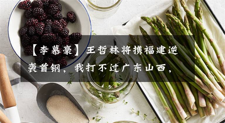 【李慕豪】王哲林将携福建逆袭首钢，我打不过广东山西，难道还打不过你？