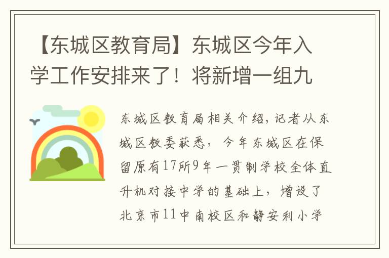 【东城区教育局】东城区今年入学工作安排来了！将新增一组九年一贯直升项目