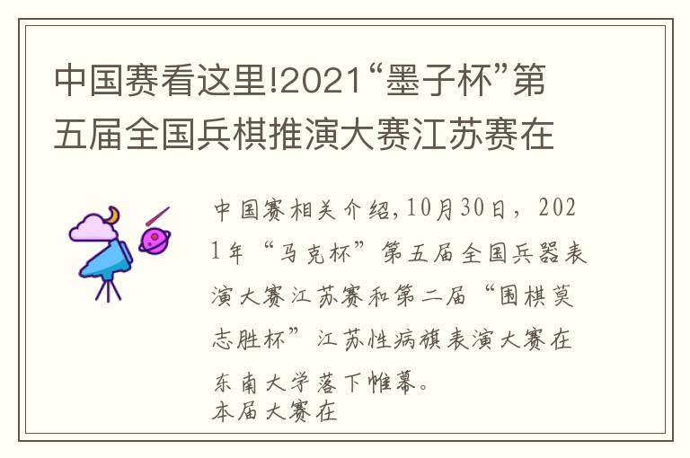 中国赛看这里!2021“墨子杯”第五届全国兵棋推演大赛江苏赛在东大举办，参赛单位创江苏省历史新高
