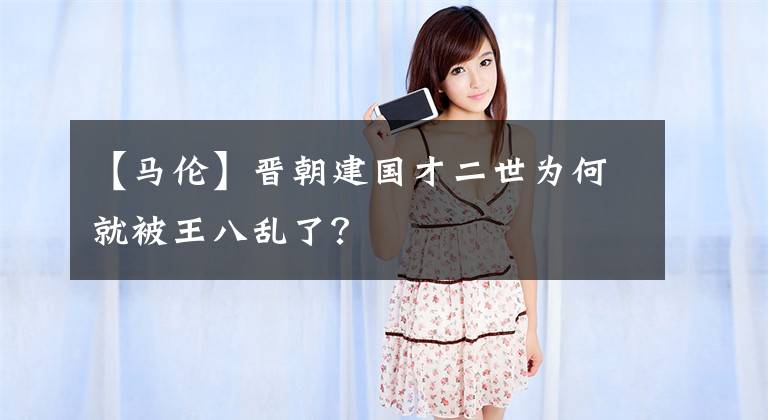 【马伦】晋朝建国才二世为何就被王八乱了？