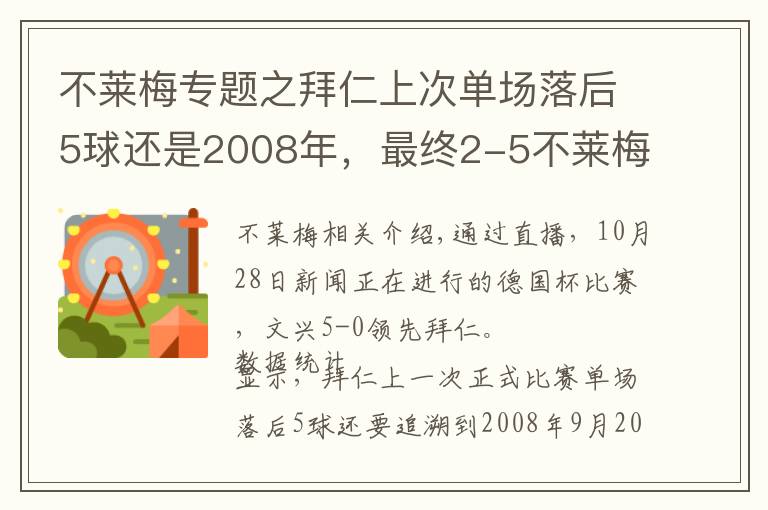 不莱梅专题之拜仁上次单场落后5球还是2008年，最终2-5不莱梅