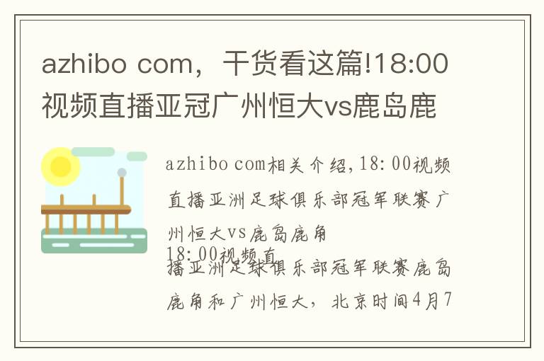 azhibo com，干货看这篇!18:00视频直播亚冠广州恒大vs鹿岛鹿角 恒大冲4连胜