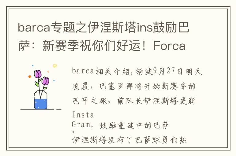 barca专题之伊涅斯塔ins鼓励巴萨：新赛季祝你们好运！Forca Barca