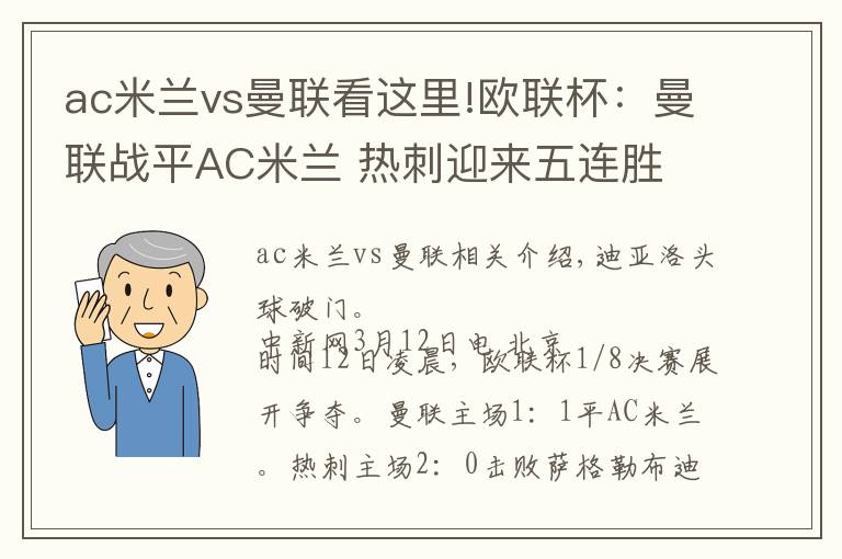 ac米兰vs曼联看这里!欧联杯：曼联战平AC米兰 热刺迎来五连胜