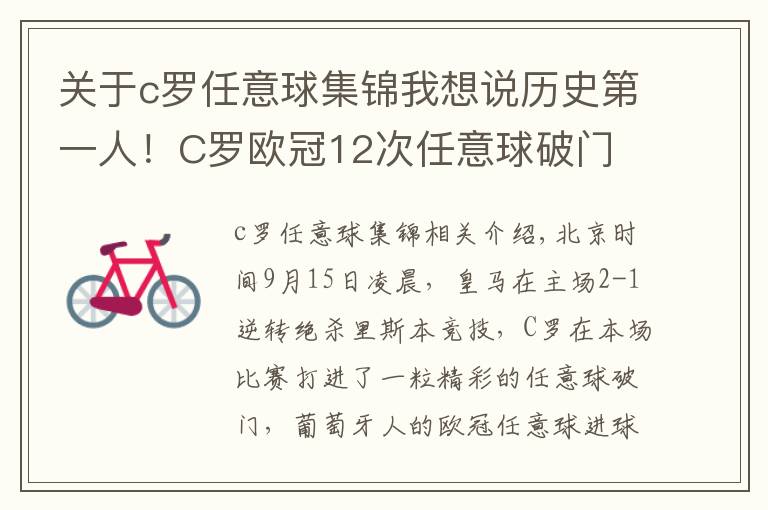 关于c罗任意球集锦我想说历史第一人！C罗欧冠12次任意球破门