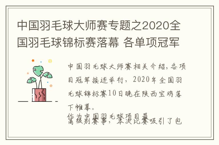 中国羽毛球大师赛专题之2020全国羽毛球锦标赛落幕 各单项冠军揭晓