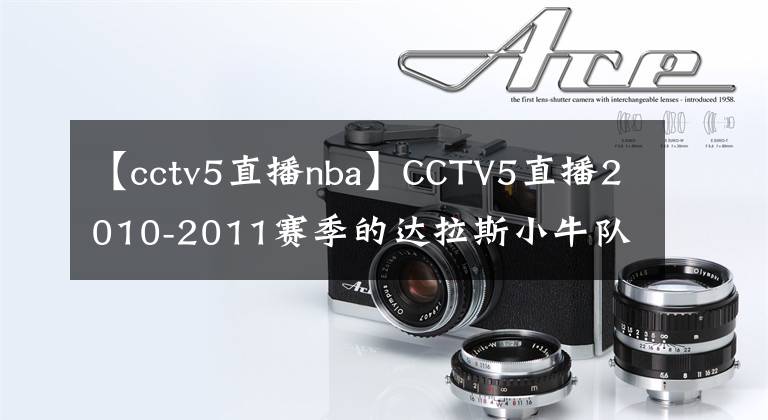 【cctv5直播nba】CCTV5直播2010-2011赛季的达拉斯小牛队